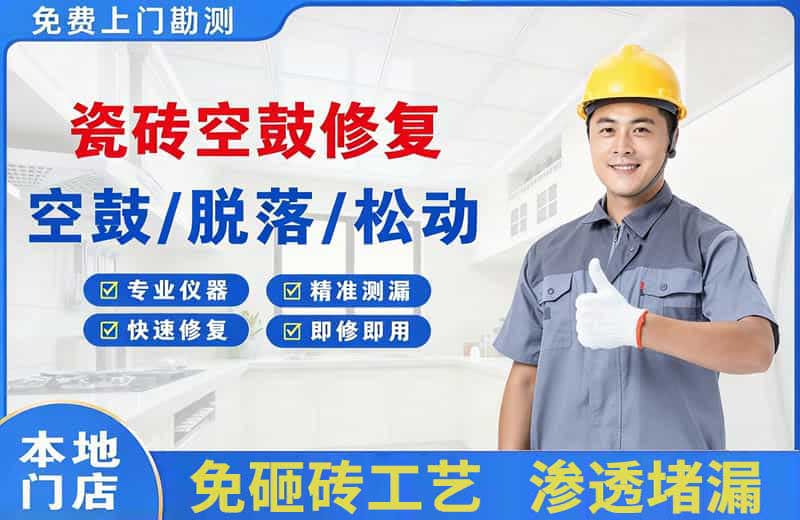 贵定瓷砖空鼓修复