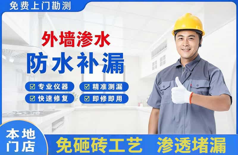贵定外墙渗水维修