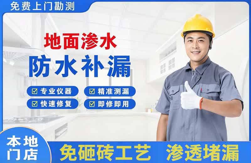 贵定地面渗水维修