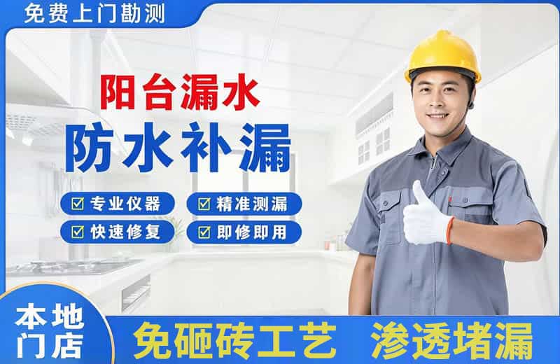 贵定阳台漏水维修