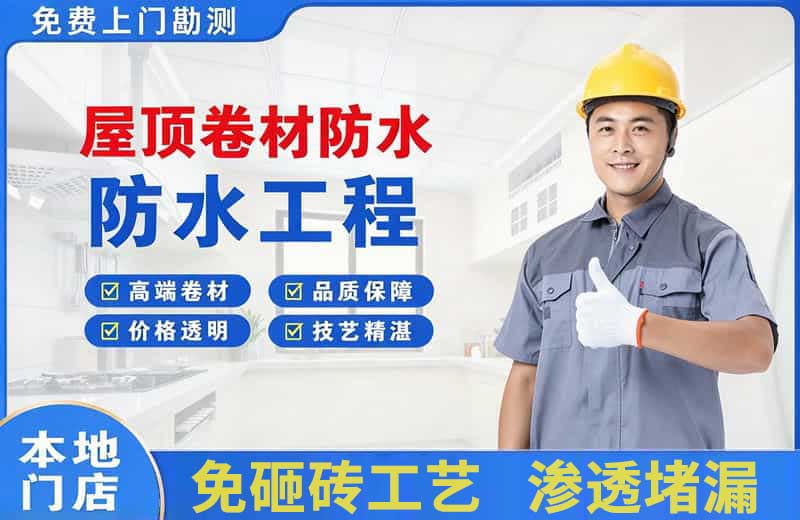 贵定屋顶卷材防水