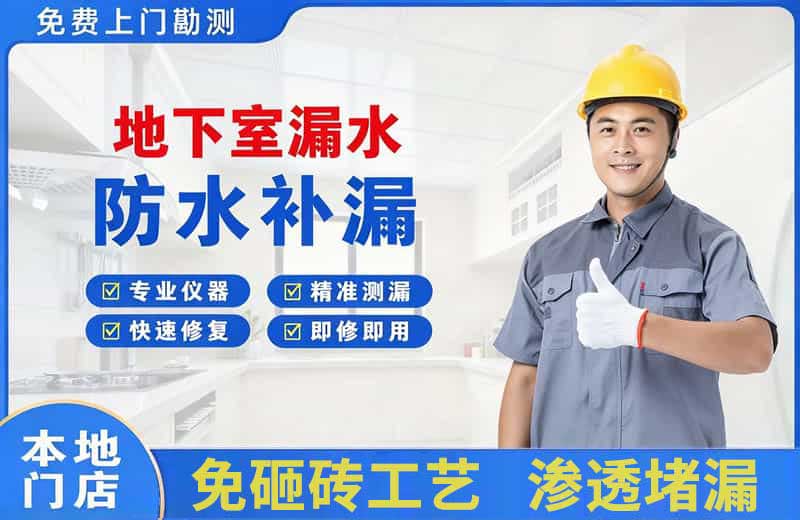 贵定地下室漏水维修