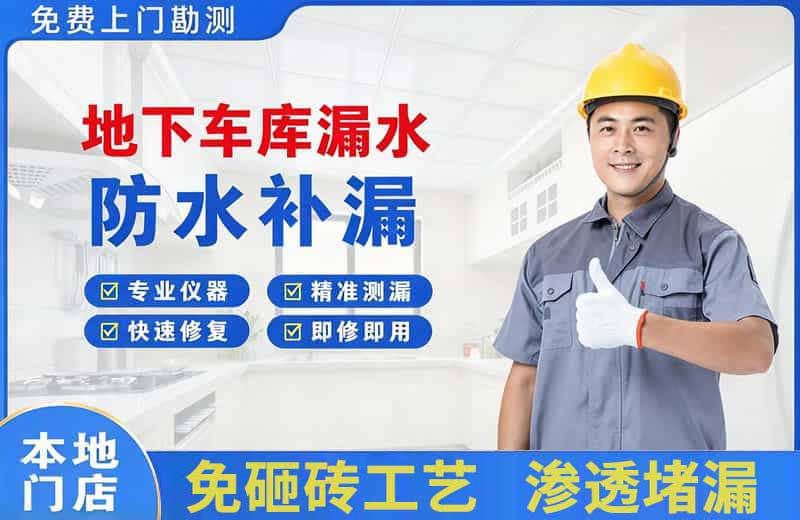 贵定地下车库漏水维修