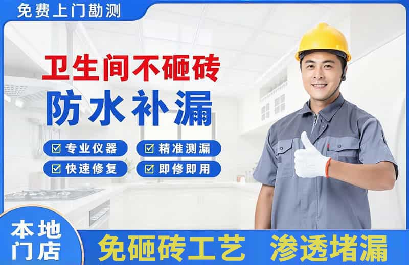 贵定卫生间不砸砖修补漏水